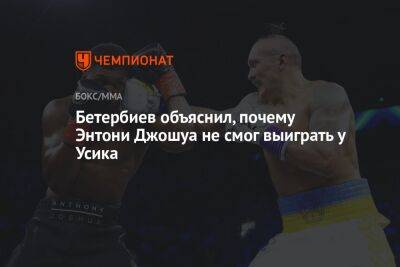 Александр Усик - Энтони Джошуа - Майк Тайсон - Артур Бетербиев - Бетербиев объяснил, почему Энтони Джошуа не смог выиграть у Усика - championat.com - Россия