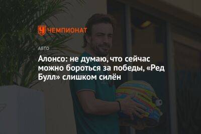 Фернандо Алонсо - Алонсо: не думаю, что сейчас можно бороться за победы, «Ред Булл» слишком силён - championat.com - Саудовская Аравия - Джидда