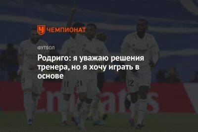 Родриго: я уважаю решения тренера, но я хочу играть в основе - championat.com - Бразилия