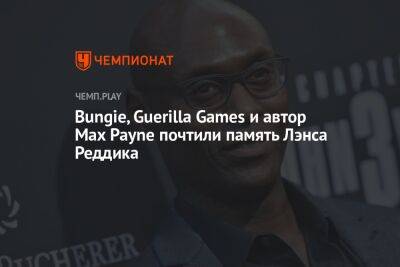 Создатели Destiny 2, Horizon Zero Dawn и Max Payne почтили память Лэнса Реддика - championat.com