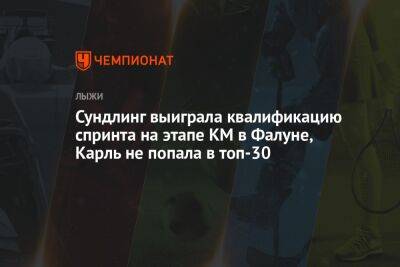 Сундлинг выиграла квалификацию спринта на этапе КМ в Фалуне, Карль не попала в топ-30 - championat.com - Норвегия - Швейцария - Швеция