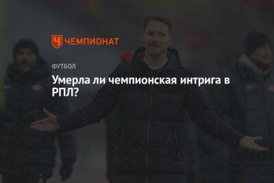 Сергей Семак - Умерла ли чемпионская интрига в РПЛ? - championat.com - Москва - Санкт-Петербург - Оренбург