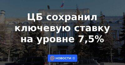 ЦБ сохранил ключевую ставку на уровне 7,5% - smartmoney.one - Россия