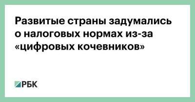 Развитые страны задумались о налоговых нормах из-за «цифровых кочевников» - smartmoney.one