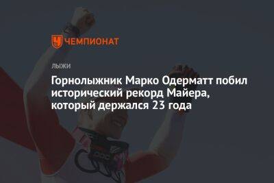 Горнолыжник Марко Одерматт побил исторический рекорд Майера, который держался 23 года - championat.com - Андорра