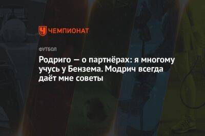 Родриго — о партнёрах: я многому учусь у Бензема. Модрич всегда даёт мне советы - championat.com - Бразилия