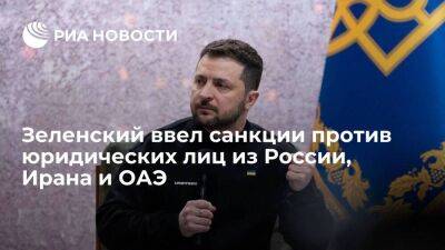 Владимир Зеленский - Зеленский ввел новые санкции против 141 юридического лица из России, Ирана и ОАЭ - smartmoney.one - Россия - Украина - Иран - Эмираты