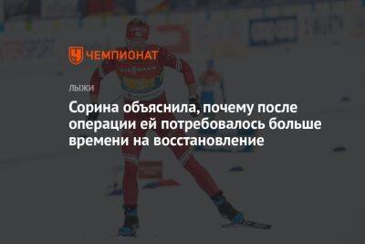 Татьяна Сорина - Сорина объяснила, почему после операции ей потребовалось больше времени на восстановление - championat.com - Россия