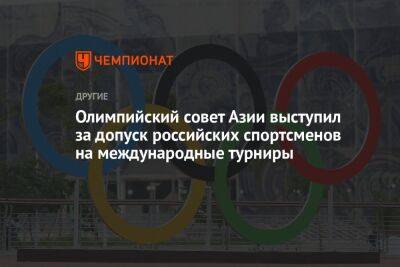 Олимпийский совет Азии выступил за допуск российских спортсменов на международные турниры - championat.com - Таиланд - Бангкок