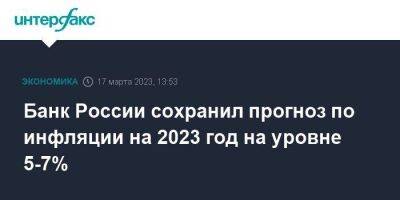 Банк России сохранил прогноз по инфляции на 2023 год на уровне 5-7% - smartmoney.one - Москва - Россия