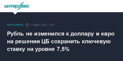 Рубль не изменился к доллару и евро на решении ЦБ сохранить ключевую ставку на уровне 7,5% - smartmoney.one - Москва - Россия