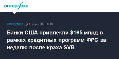 Банки США привлекли $165 млрд в рамках кредитных программ ФРС за неделю после краха SVB - smartmoney.one - Москва - США