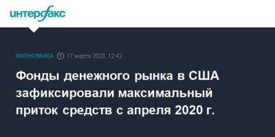 Фонды денежного рынка в США зафиксировали максимальный приток средств с апреля 2020 г. - smartmoney.one - Москва - США