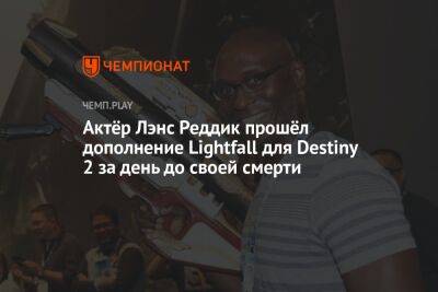 Киану Ривз - Актёр Лэнс Реддик прошёл дополнение Lightfall для Destiny 2 за день до своей смерти - championat.com - Чад - Twitter