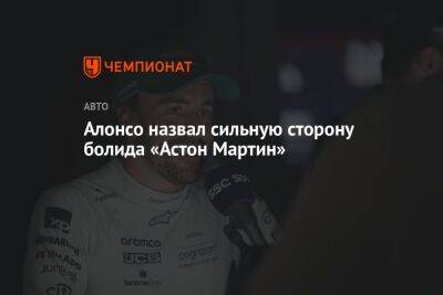 Фернандо Алонсо - Шарль Леклер - Серхио Перес - Алонсо назвал сильную сторону болида «Астон Мартин» - championat.com - Саудовская Аравия - Бахрейн