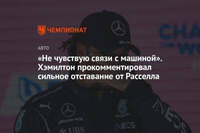 Льюис Хэмилтон - Джордж Расселл - «Не чувствую связи с машиной». Хэмилтон прокомментировал сильное отставание от Расселла - championat.com - Саудовская Аравия - Джидда