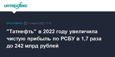 "Татнефть" в 2022 году увеличила чистую прибыль по РСБУ в 1,7 раза до 242 млрд рублей - smartmoney.one - Москва