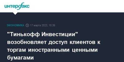 "Тинькофф Инвестиции" возобновляет доступ клиентов к торгам иностранными ценными бумагами - smartmoney.one - Москва - Санкт-Петербург