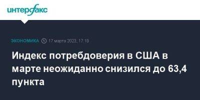 Индекс потребдоверия в США в марте неожиданно снизился до 63,4 пункта - smartmoney.one - Москва - США