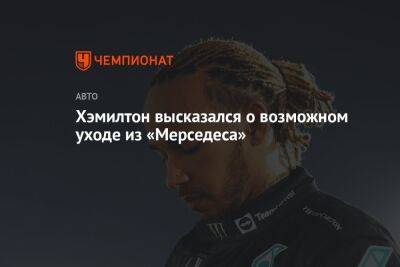 Льюис Хэмилтон - Джордж Расселл - Вольф Тото - Серхио Перес - Хэмилтон вновь высказался о возможном уходе из «Мерседеса» - championat.com - Саудовская Аравия