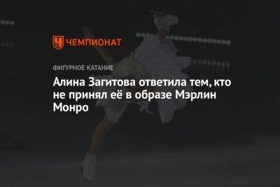 Алина Загитова - Алина Загитова ответила тем, кто не принял её в образе Мэрлин Монро - championat.com