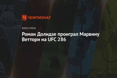 Марвин Веттори - Роман Долидзе проиграл Марвину Веттори на UFC 286 - championat.com - Англия - Лондон
