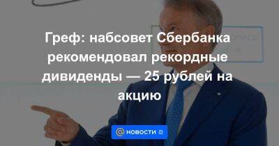 Владимир Путин - Греф: набсовет Сбербанка рекомендовал рекордные дивиденды — 25 рублей на акцию - smartmoney.one - Россия