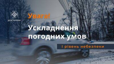 Погода сегодня резко испортится: объявлен первый уровень опасности - ukrainianwall.com - Украина - Ивано-Франковская обл. - Сумская обл. - Черниговская обл. - Черновицкая обл. - Львовская обл. - Закарпатская обл.