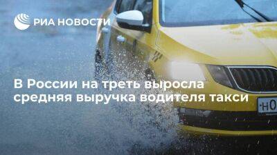 "ГТК Холдинг": средняя выручка водителя такси в России выросла за год на 33 процента - smartmoney.one - Россия