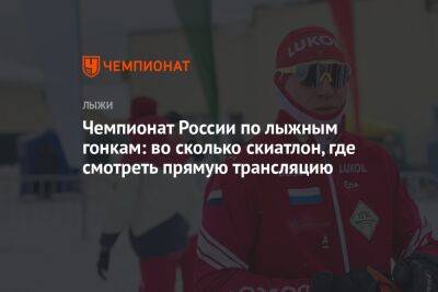 Александр Большунов - Наталья Непряева - Чемпионат России по лыжным гонкам: во сколько скиатлон, где смотреть прямую трансляцию - championat.com - Россия - Тюмень
