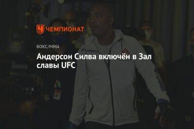 Усман Камару - Леон Эдвардс - Андерсон Силва включён в Зал славы UFC - championat.com - Лондон