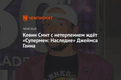 Джеймс Ганн - Кларк Кент - Кевин Смит уверен в успехе новой киновселенной DC Джеймса Ганна - championat.com