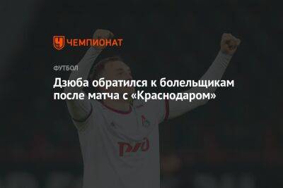 Артем Дзюба - Дзюба обратился к болельщикам после матча с «Краснодаром» - championat.com - Краснодар