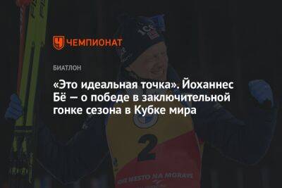 «Это идеальная точка». Йоханнес Бё — о победе в заключительной гонке сезона в Кубке мира - championat.com - Норвегия - Швейцария