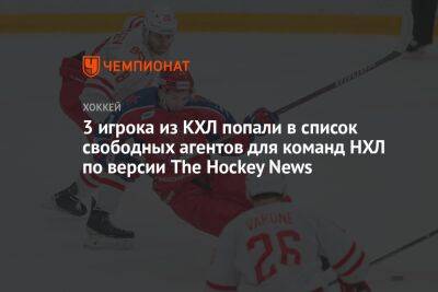 Константин Окулов - Григорий Дронов - 3 игрока из КХЛ попали в список свободных агентов для команд НХЛ по версии The Hockey News - championat.com