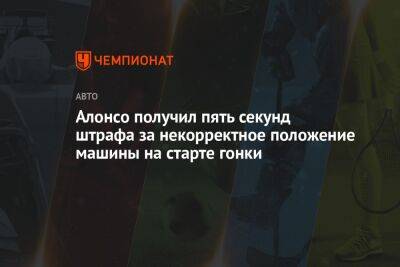 Фернандо Алонсо - Серхио Перес - Алонсо получил пять секунд штрафа за некорректное положение машины на старте гонки - championat.com - Саудовская Аравия - Джидда