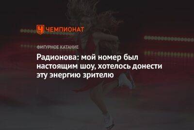 Елена Радионова - Радионова: мой номер был настоящим шоу, хотелось донести эту энергию зрителю - championat.com
