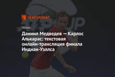 Даниил Медведев - Карлос Алькарас - Даниил Медведев — Карлос Алькарас: текстовая онлайн-трансляция финала Индиан-Уэллса - championat.com - Россия - США - шт. Индиана