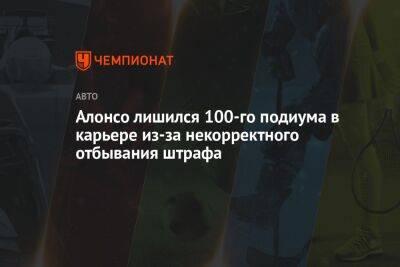 Льюис Хэмилтон - Джордж Расселл - Фернандо Алонсо - Эстебан Окон - Алонсо лишился 100-го подиума в карьере из-за некорректного отбывания штрафа - championat.com - Саудовская Аравия - Бахрейн