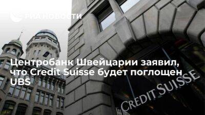 Credit Suisse - Роберт Кийосаки - Центробанк Швейцарии: оказавшийся в кризисной ситуации Credit Suisse будет поглощен UBS - smartmoney.one - США - Швейцария