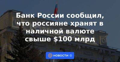 Банк России сообщил, что россияне хранят в наличной валюте свыше $100 млрд - smartmoney.one - Россия