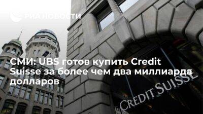 Credit Suisse - Роберт Кийосаки - Financial Times: UBS согласился купить Credit Suisse за более чем два миллиарда долларов - smartmoney.one - США - Швейцария