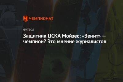 Александр Ершов - Защитник ЦСКА Мойзес: «Зенит» — чемпион? Это мнение журналистов - championat.com