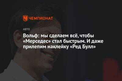 Льюис Хэмилтон - Джордж Расселл - Фернандо Алонсо - Вольф Тото - Вольф: мы сделаем всё, чтобы «Мерседес» стал быстрым. И даже прилепим наклейку «Ред Булл» - championat.com - Англия - Саудовская Аравия