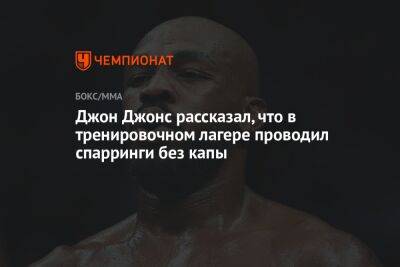 Джон Джонс - Сирилем Ганый - Джон Джонс рассказал, что в тренировочном лагере проводил спарринги без капы - championat.com