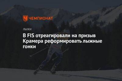 Маркус Крамер - В FIS отреагировали на призыв Крамера реформировать лыжные гонки - championat.com - Италия