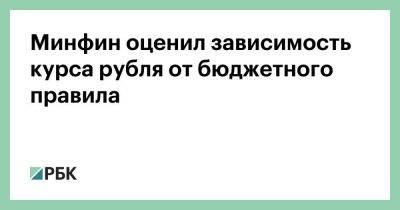 Минфин оценил зависимость курса рубля от бюджетного правила - smartmoney.one - Россия
