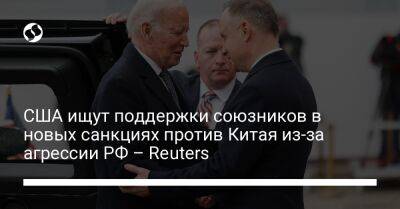 Джо Байден - США ищут поддержки союзников в новых санкциях против Китая из-за агрессии РФ – Reuters - liga.net - Россия - Китай - США - Украина - Вашингтон - Пекин - Reuters