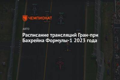 Гран-при Бахрейна, где смотреть, прямые трансляции, расписание Формулы-1, Формулы-2 и Формулы-3 - championat.com - Россия - Англия - Бахрейн
