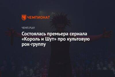 Состоялась премьера сериала «Король и Шут» про культовую рок-группу - championat.com - Россия - Санкт-Петербург - Кинопоиск